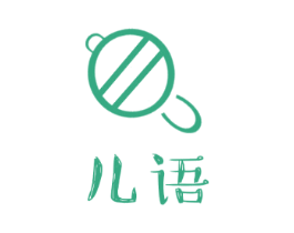 儿语