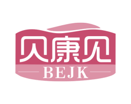 贝康见 BEJK