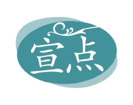 宣点