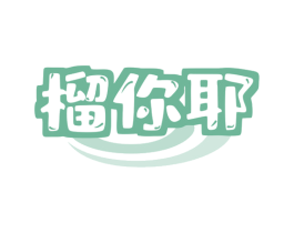 榴你耶