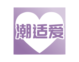 潮适爱