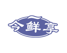 今鲜享