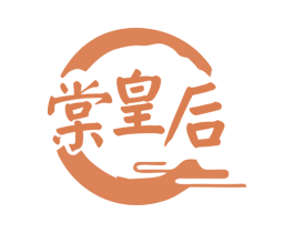 棠皇后