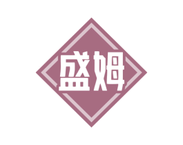 盛姆