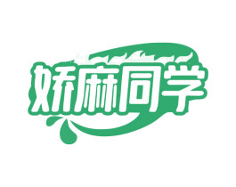 娇麻同学