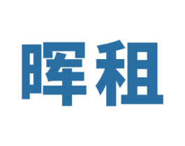 晖租