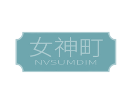 女神町 NVSUMDIM