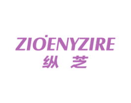 纵芝 ZIOENYZIRE