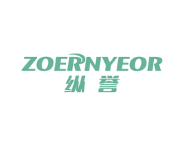 纵誉 ZOERNYEOR