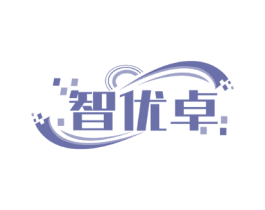 智优卓