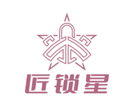 匠锁星