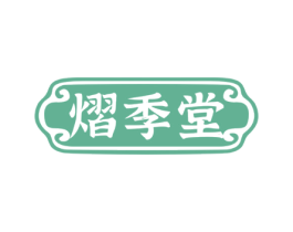 熠季堂