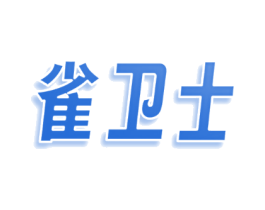雀卫士