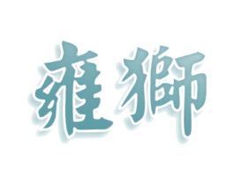 雍狮