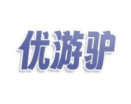 优游驴