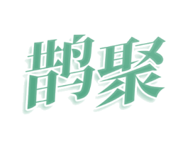鹊聚