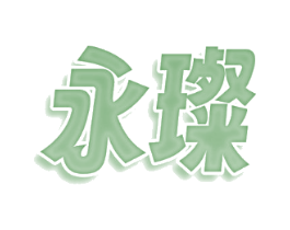 永璨