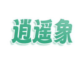 逍遥象