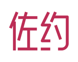 佐约
