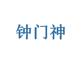 钟门神