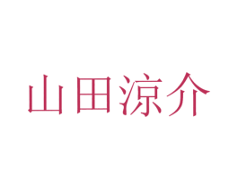 山田凉介