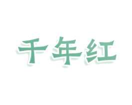 千年红