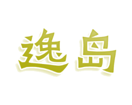 逸岛