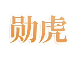 勋虎