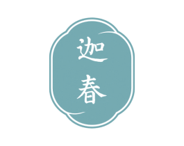 迦春