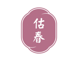 估春
