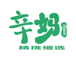 辛妈 精挑细选