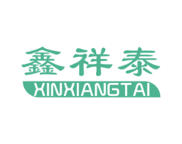 鑫祥泰