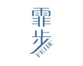 霏步