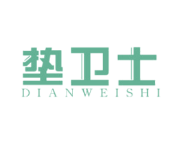 垫卫士