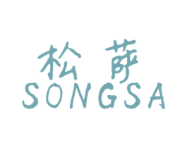松萨