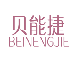 贝能捷