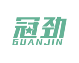 冠劲