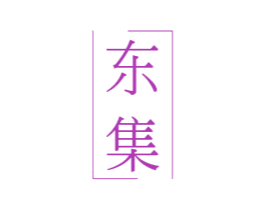 东集
