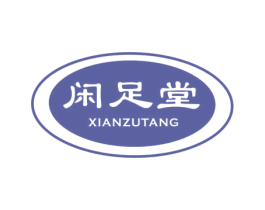 闲足堂