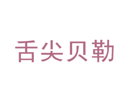 舌尖贝勒
