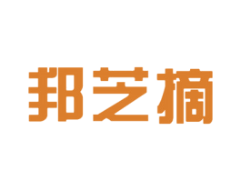 邦芝摘