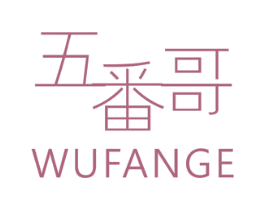 五番哥