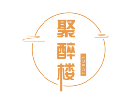 聚醉楼