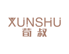 荀叔