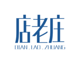 店老庄