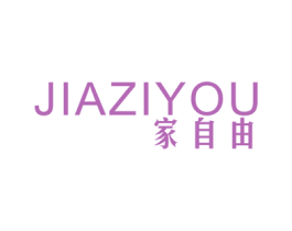 家自由