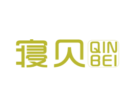 寝贝