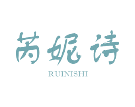 芮妮诗