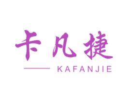 卡凡捷
