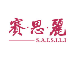 赛·思·丽